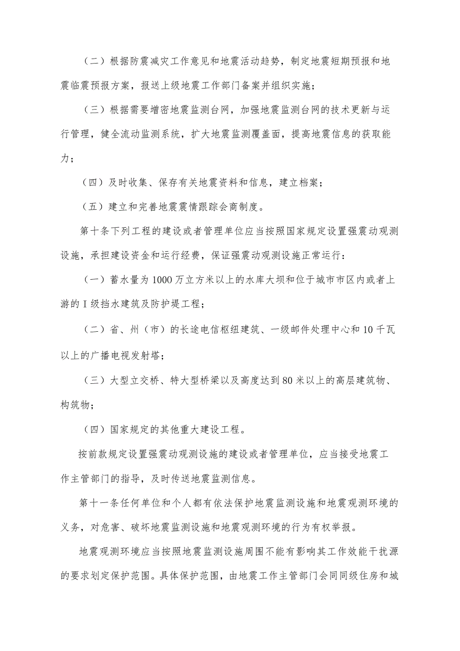 《青海省地震重点监视防御区管理办法》（根据2020年6月12日省政府令第125号《青海省人民政府关于修改和废止部分省政府规章的决定》修订）.docx_第3页