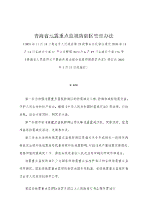 《青海省地震重点监视防御区管理办法》（根据2020年6月12日省政府令第125号《青海省人民政府关于修改和废止部分省政府规章的决定》修订）.docx