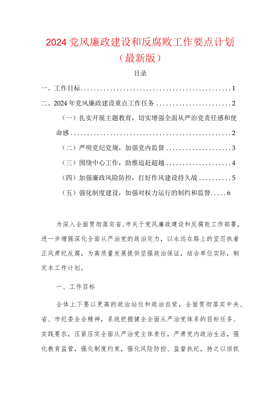 2024党风廉政建设和反腐败工作要点计划（最新版）.docx_第1页