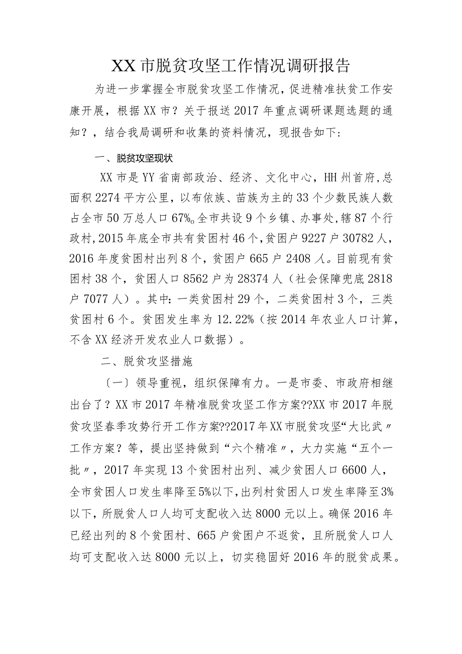 X市脱贫攻坚工作情况调查设计研究报告.docx_第1页