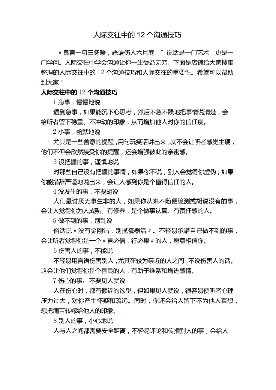 人际交往中的12个沟通技巧.docx_第1页