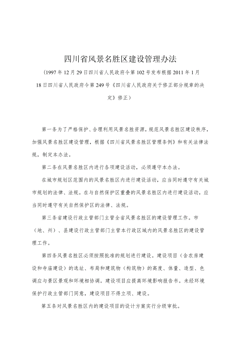 《四川省风景名胜区建设管理办法》（根据2011年1月18日四川省人民政府令第249号《四川省人民政府关于修正部分规章的决定》修正）.docx_第1页