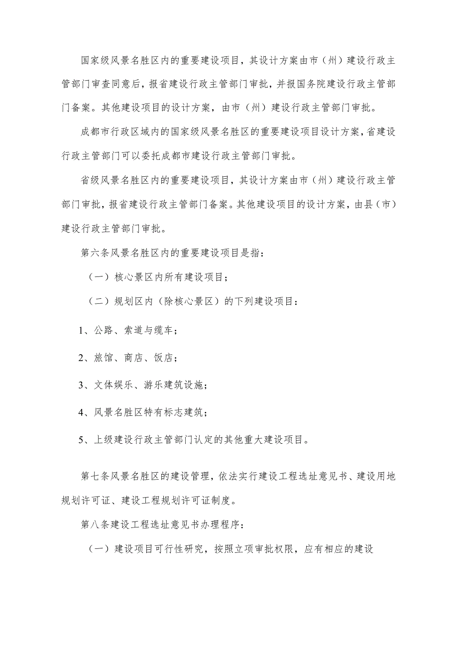 《四川省风景名胜区建设管理办法》（根据2011年1月18日四川省人民政府令第249号《四川省人民政府关于修正部分规章的决定》修正）.docx_第2页