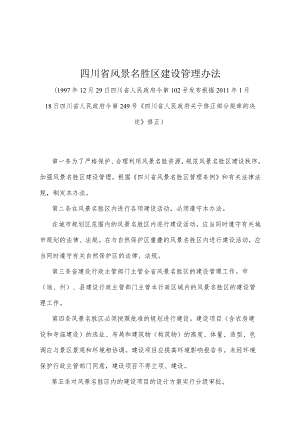 《四川省风景名胜区建设管理办法》（根据2011年1月18日四川省人民政府令第249号《四川省人民政府关于修正部分规章的决定》修正）.docx