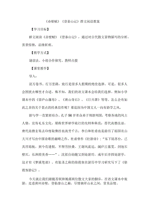 《赤壁赋》《登泰山记》群文阅读教案.docx