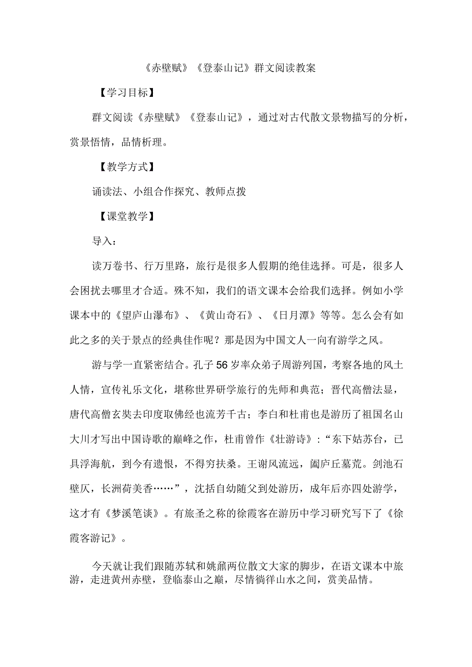 《赤壁赋》《登泰山记》群文阅读教案.docx_第1页