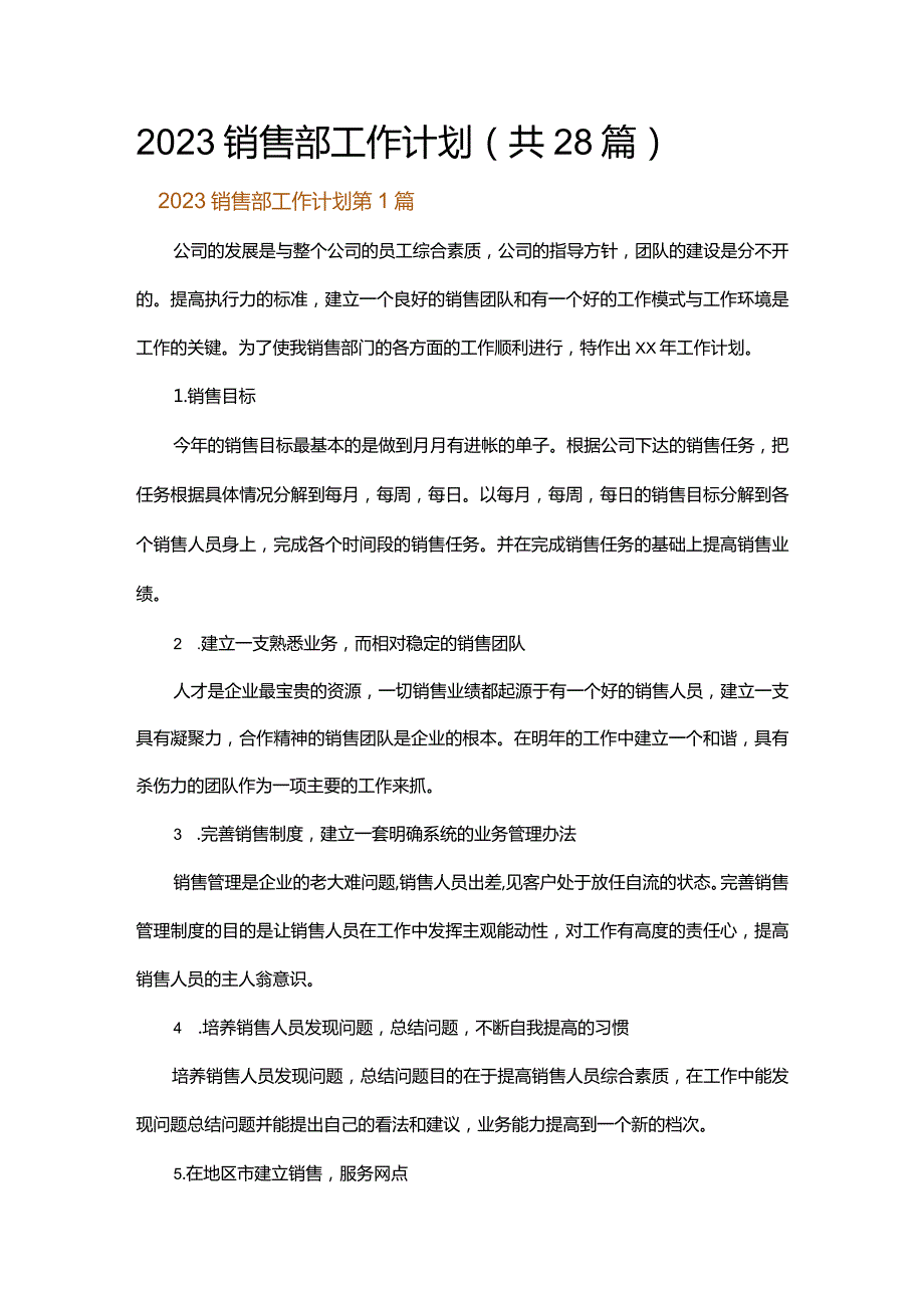 2023销售部工作计划.docx_第1页