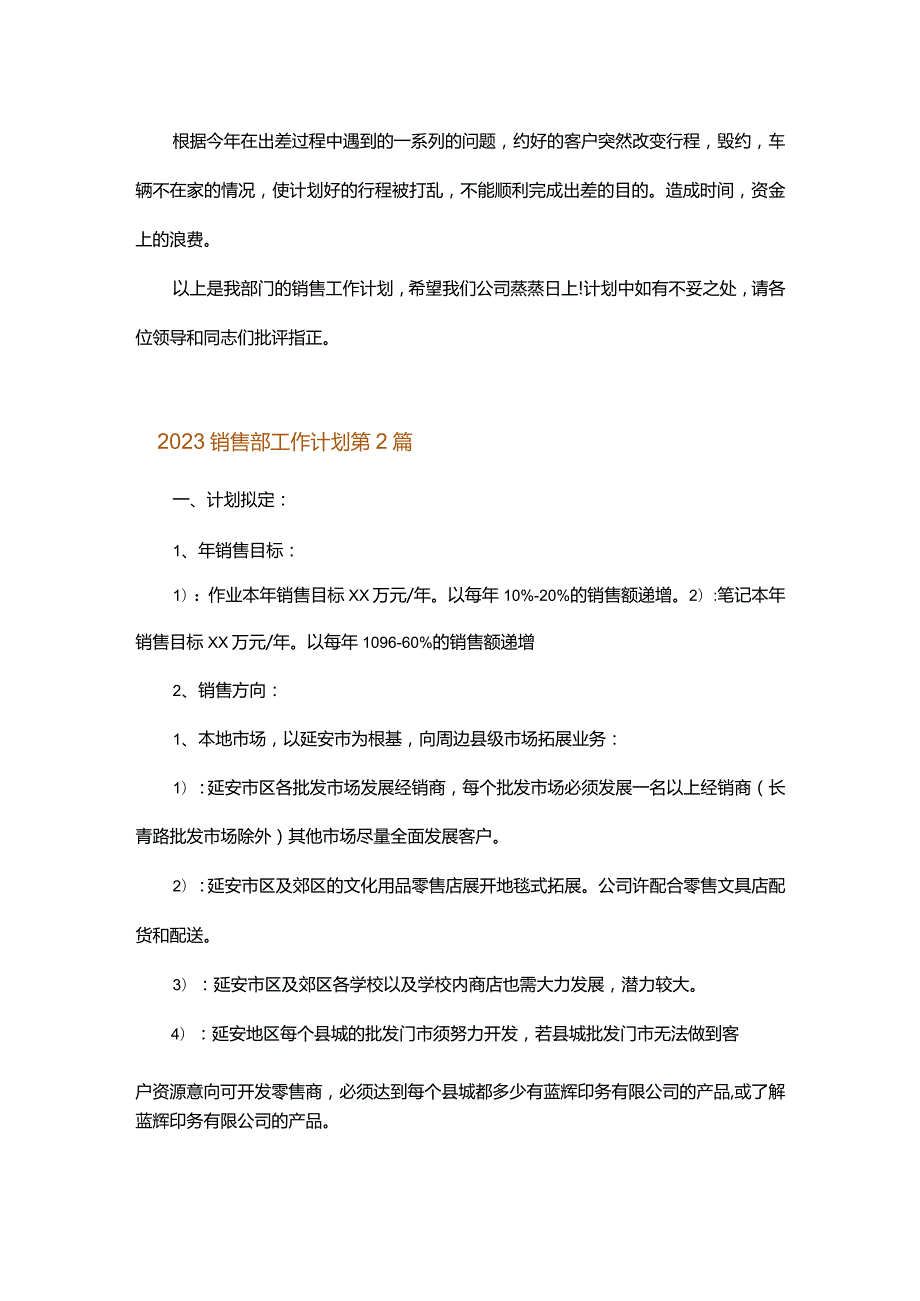 2023销售部工作计划.docx_第2页