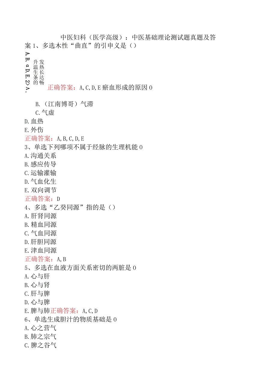 中医妇科(医学高级)：中医基础理论测试题真题及答案.docx_第1页