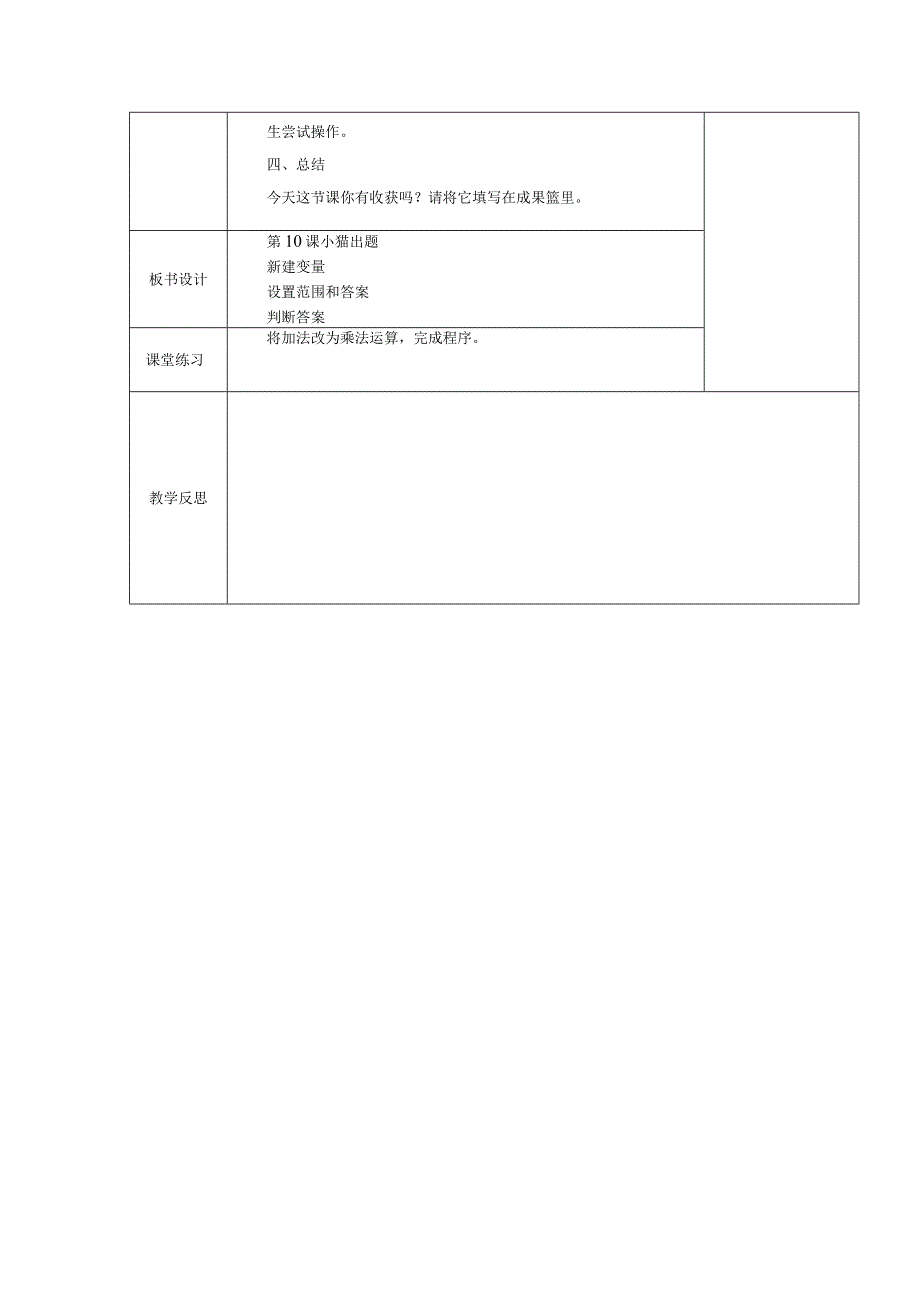 五年级全册信息技术教案（表格式）-第10课小猫出题苏科版.docx_第3页