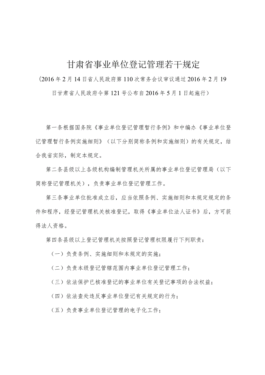 《甘肃省事业单位登记管理若干规定》（2016年2月19日甘肃省人民政府令第121号公布）.docx_第1页