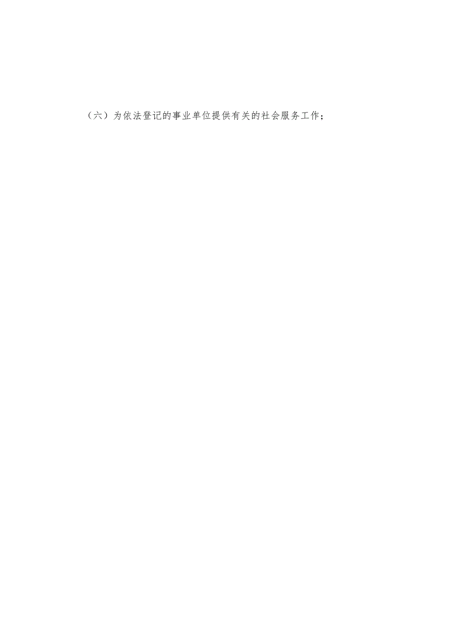 《甘肃省事业单位登记管理若干规定》（2016年2月19日甘肃省人民政府令第121号公布）.docx_第2页