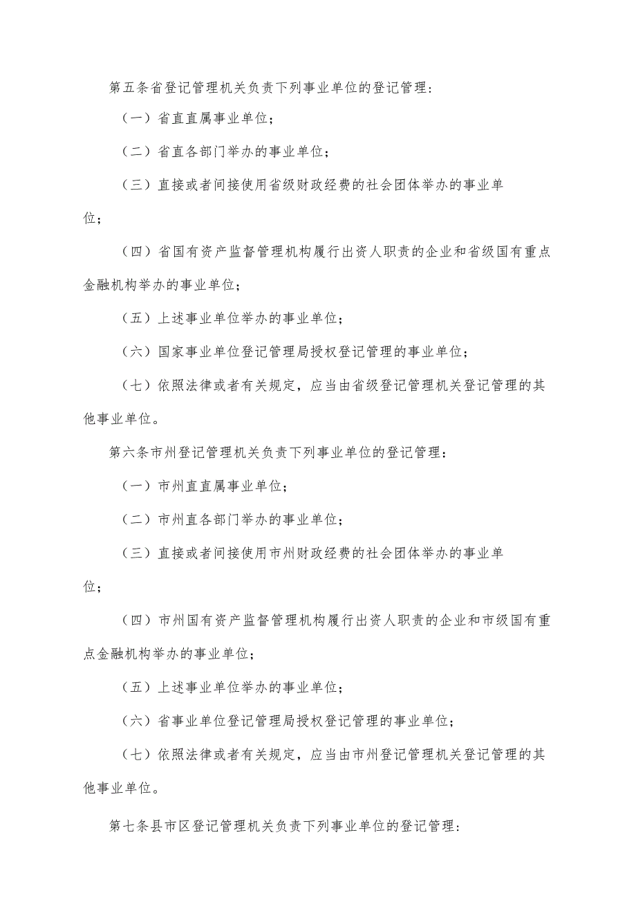 《甘肃省事业单位登记管理若干规定》（2016年2月19日甘肃省人民政府令第121号公布）.docx_第3页