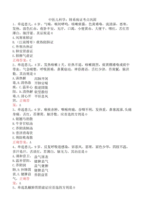 中医儿科学：肺系病证考点巩固.docx