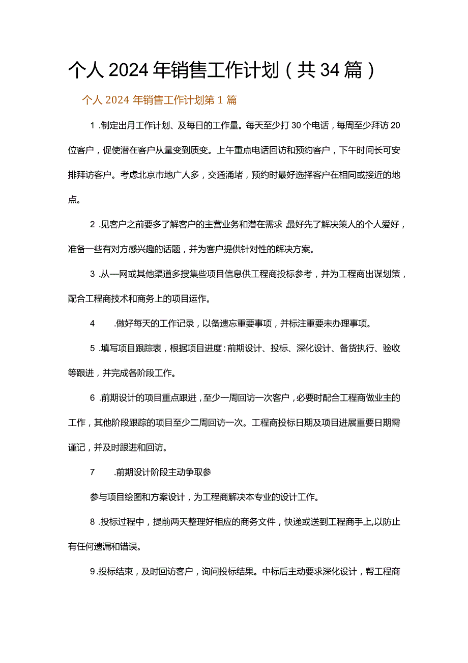 个人2024年销售工作计划.docx_第1页