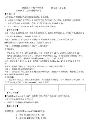 5.4.1正弦函数余弦函数的图象学案.docx