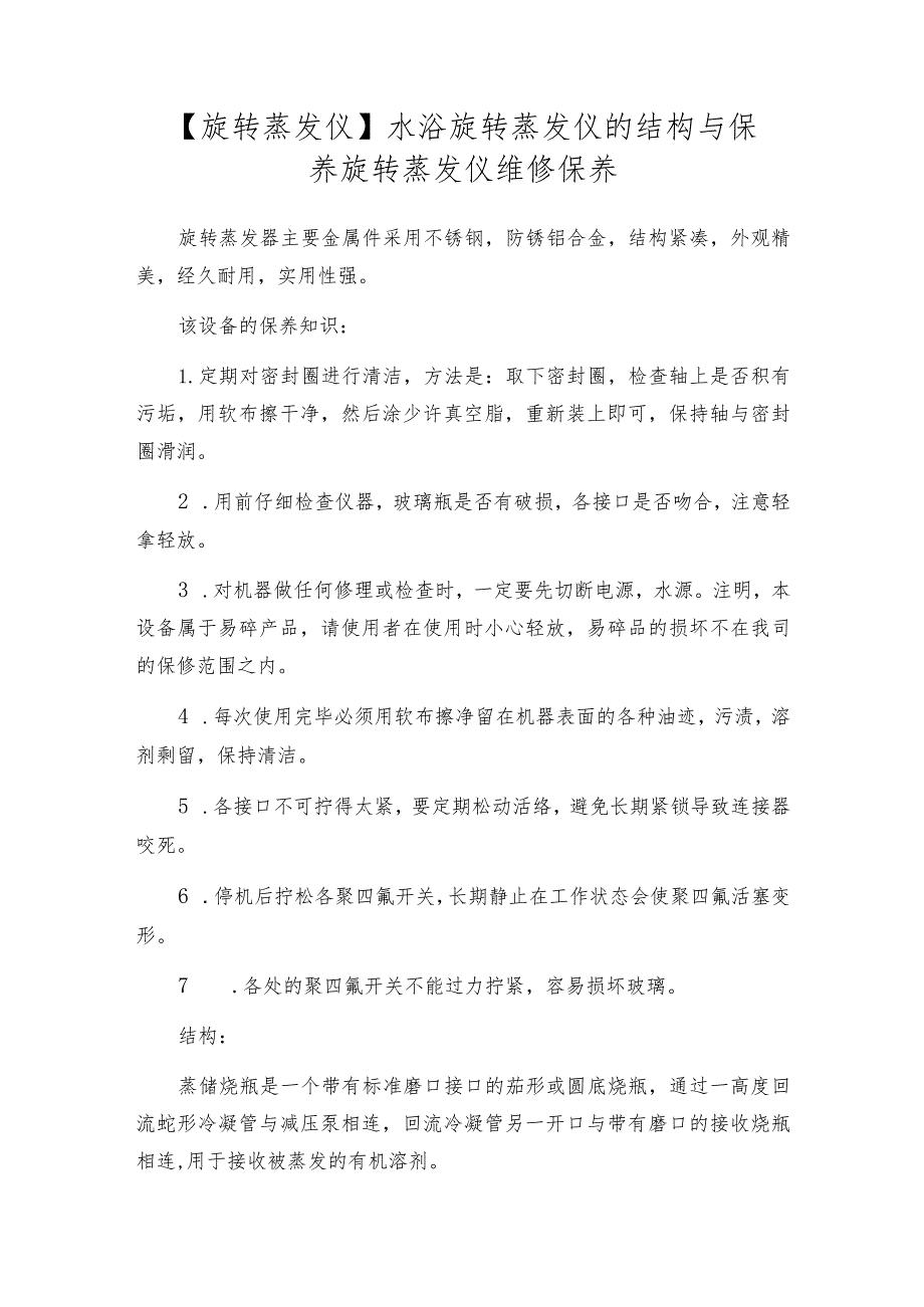 【旋转蒸发仪】水浴旋转蒸发仪的结构与保养旋转蒸发仪维修保养.docx_第1页