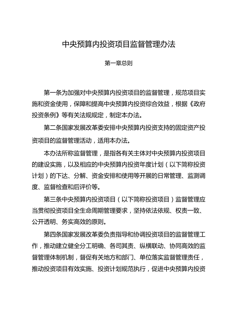 中央预算内投资项目监督管理办法.docx_第1页