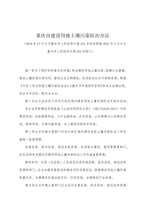 《重庆市建设用地土壤污染防治办法》（根据2021年2月9日重庆市人民政府令第343号修订）.docx