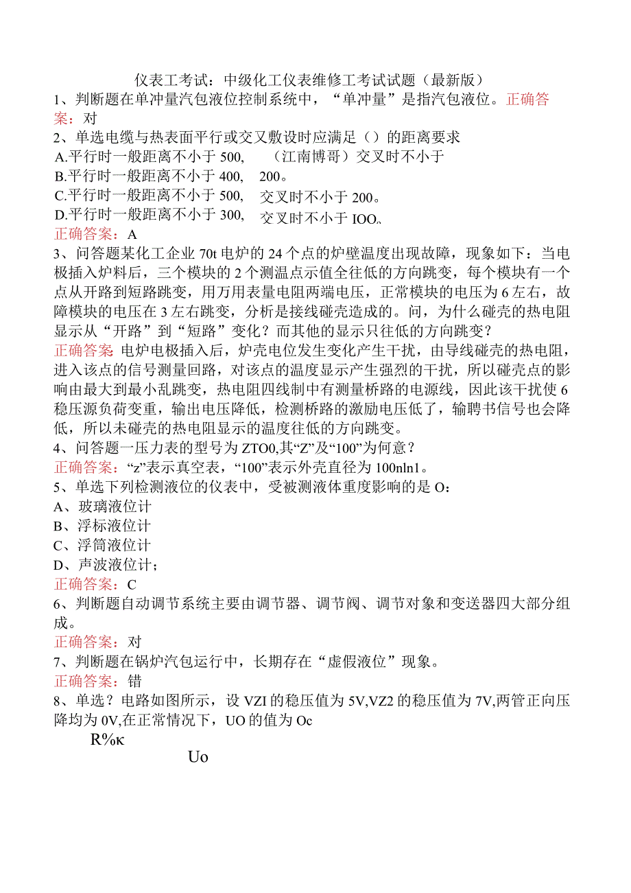 仪表工考试：中级化工仪表维修工考试试题（最新版）.docx_第1页