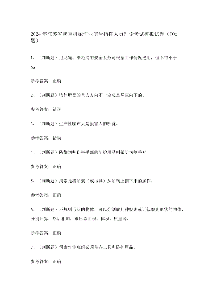 2024年江苏省起重机械作业信号指挥人员理论考试模拟试题（100题）含答案.docx_第1页