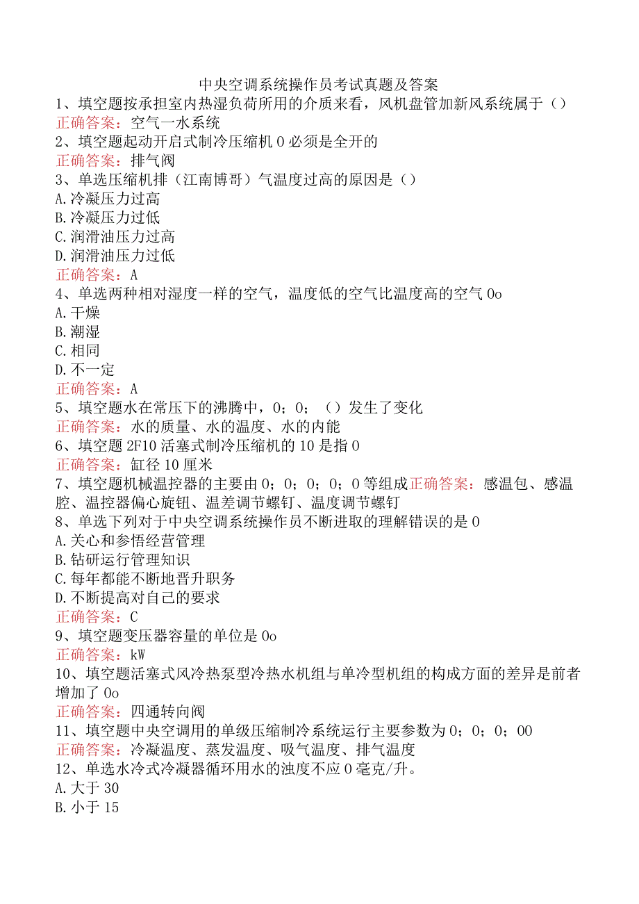 中央空调系统操作员考试真题及答案.docx_第1页