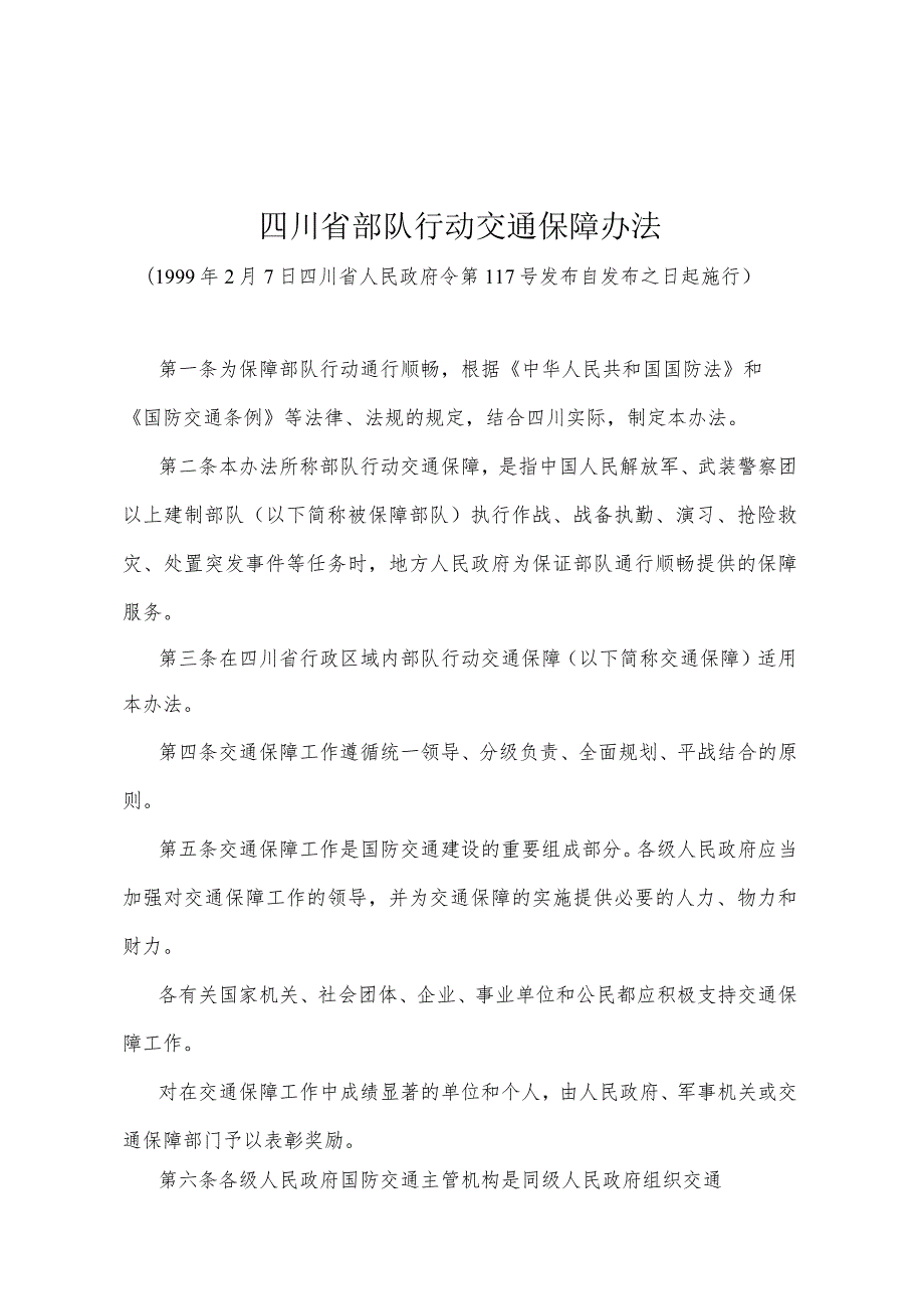 《四川省部队行动交通保障办法》（1999年2月7日四川省人民政府令第117号发布）.docx_第1页