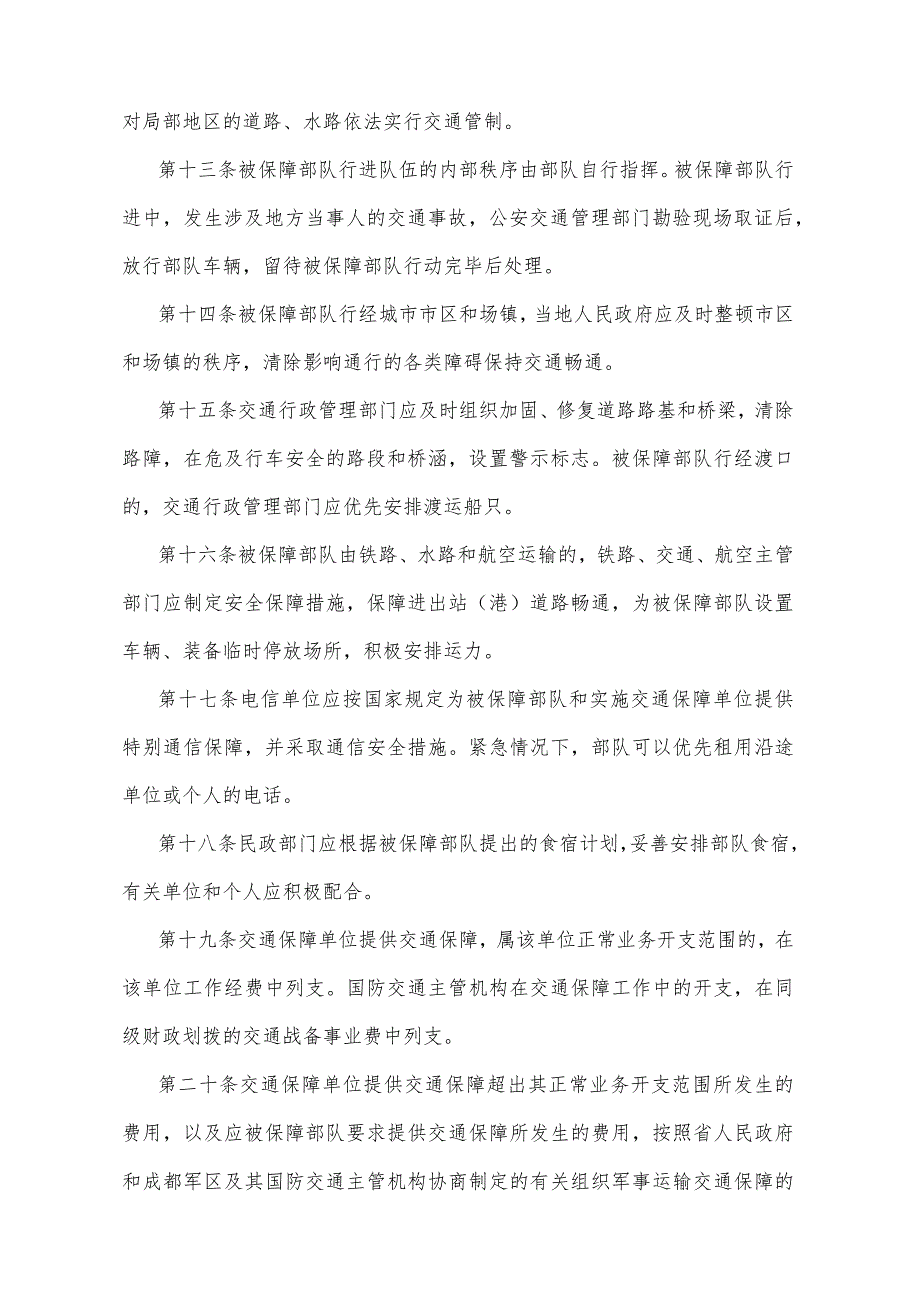 《四川省部队行动交通保障办法》（1999年2月7日四川省人民政府令第117号发布）.docx_第3页