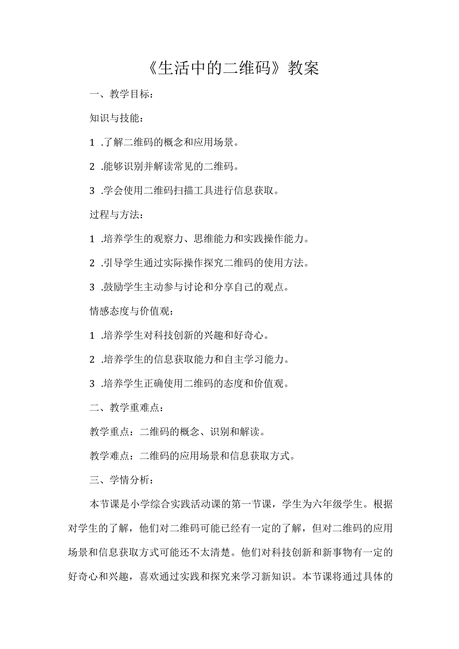 《生活中的二维码》教案小学六年级综合实践活动.docx_第1页