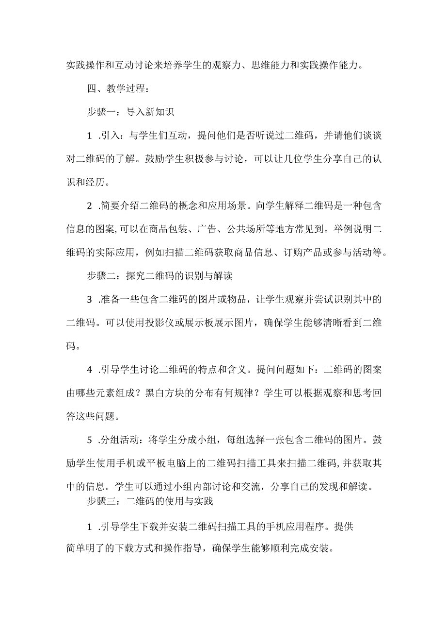 《生活中的二维码》教案小学六年级综合实践活动.docx_第2页