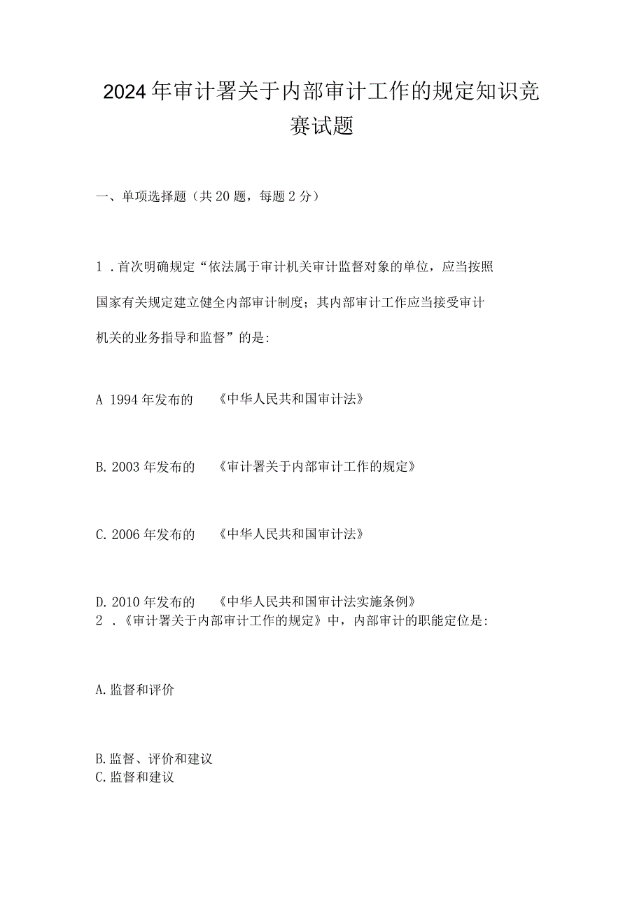 2024年审计署关于内部审计工作的规定知识竞赛试题.docx_第1页