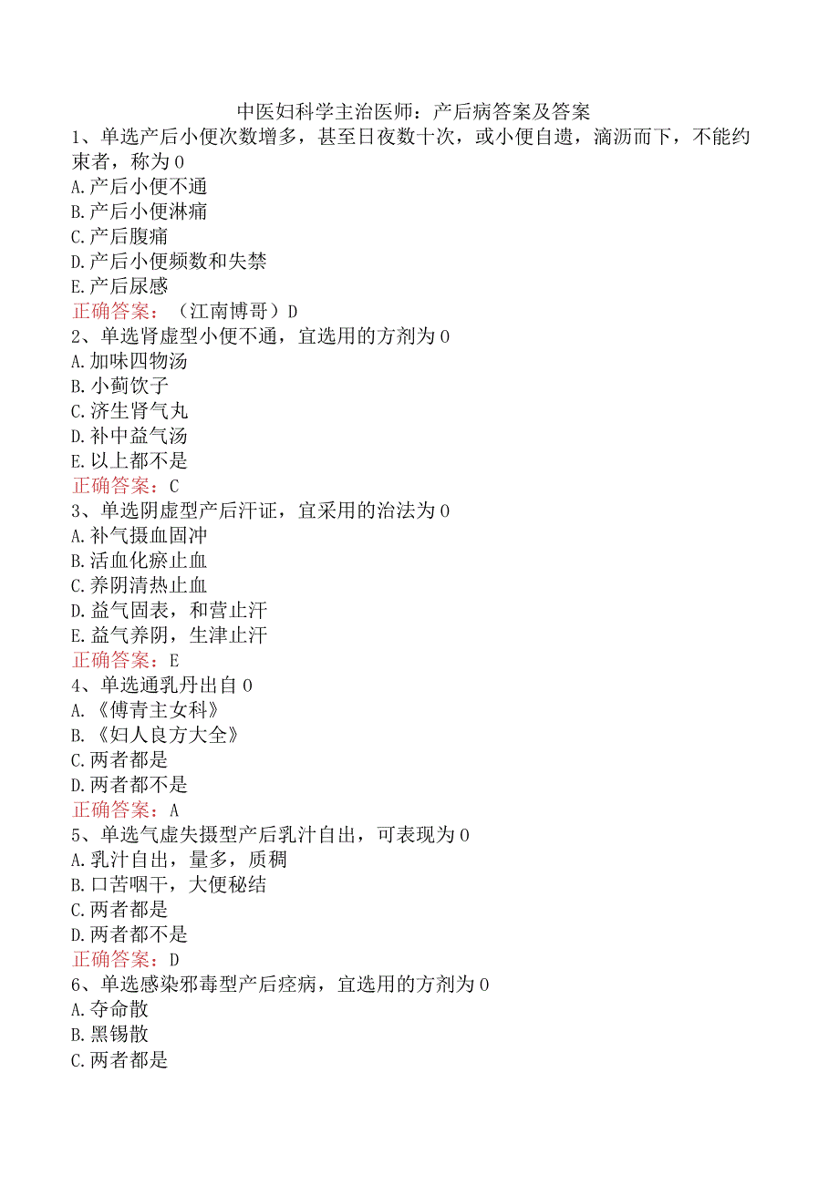 中医妇科学主治医师：产后病答案及答案.docx_第1页