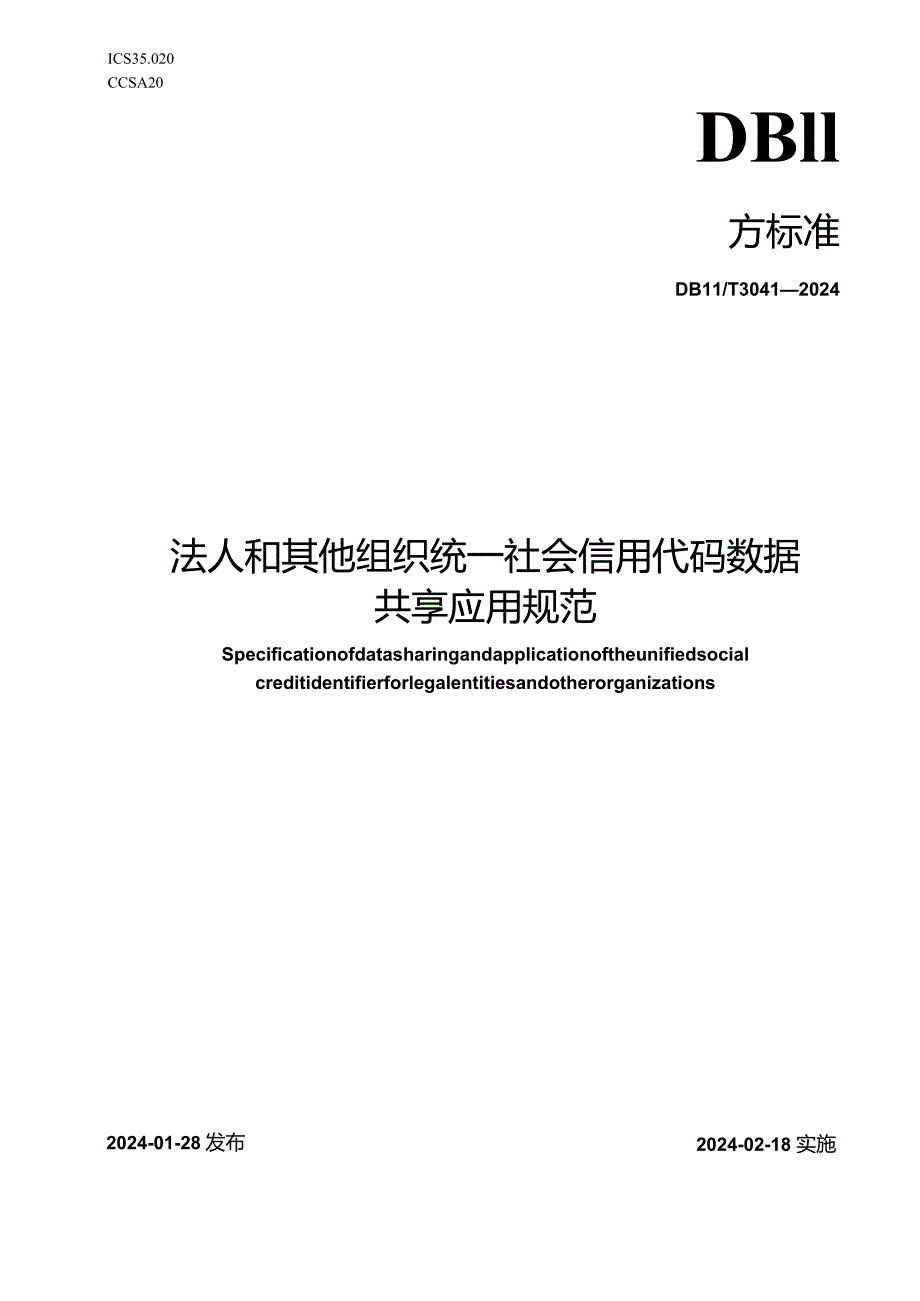 DB11_T3041-2024法人和其他组织统一社会信用代码数据共享应用规范.docx_第1页