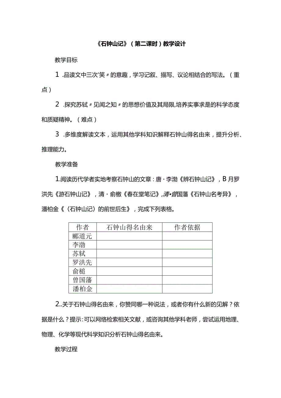 《石钟山记》（第二课时）教学设计.docx_第1页