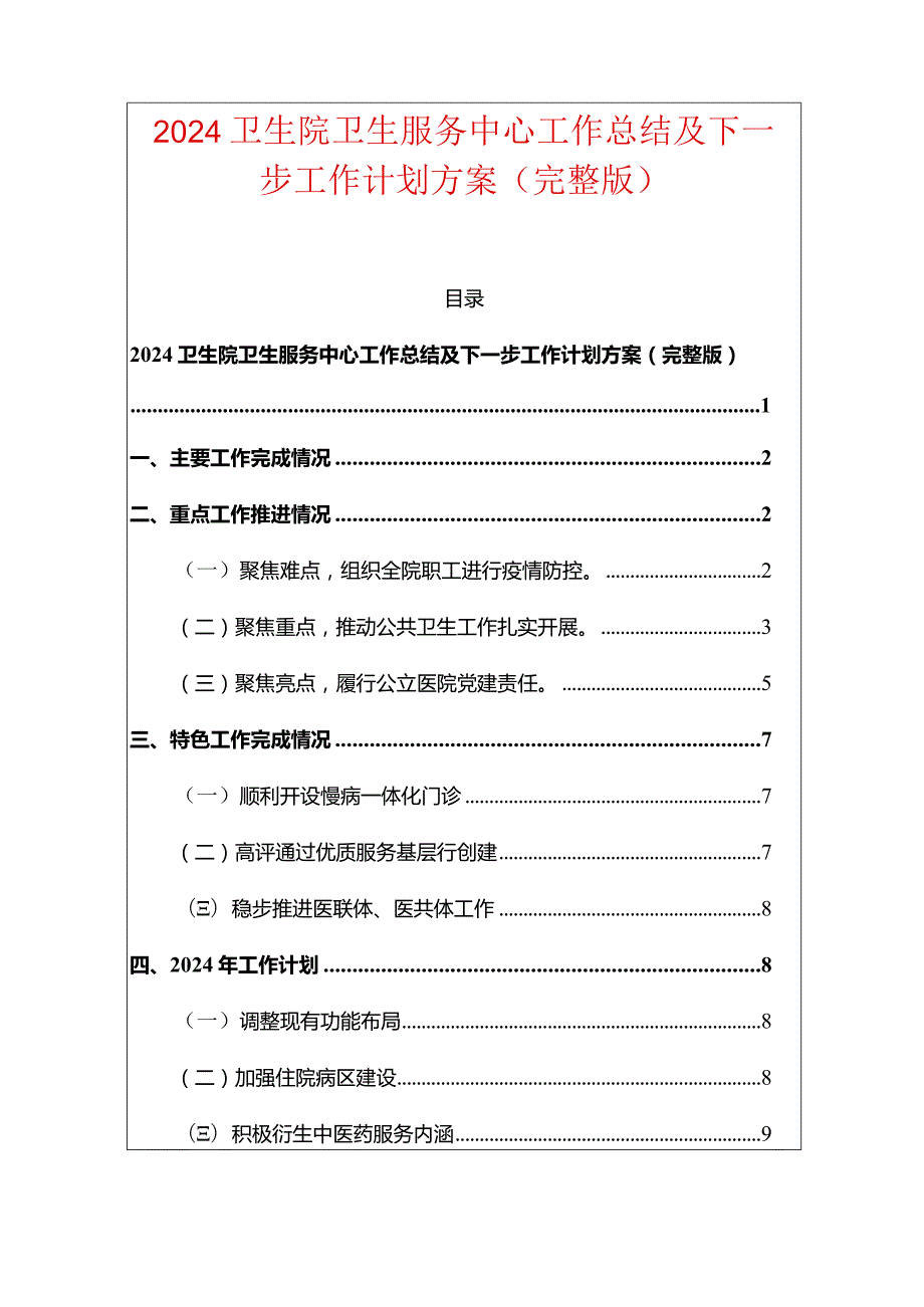 2024卫生院卫生服务中心工作总结及下一步工作计划方案（完整版）.docx_第1页