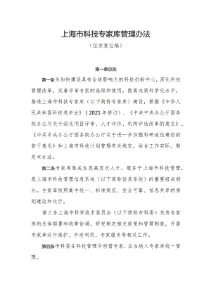 上海市科技专家库管理办法（征求意见稿）.docx