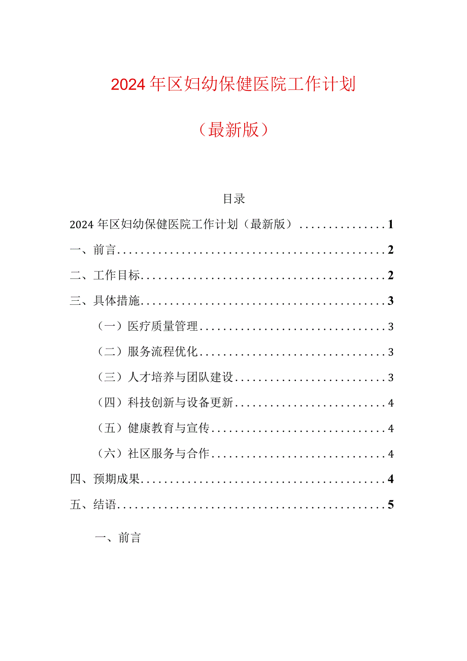 2024年区妇幼保健医院工作计划（最新版）.docx_第1页