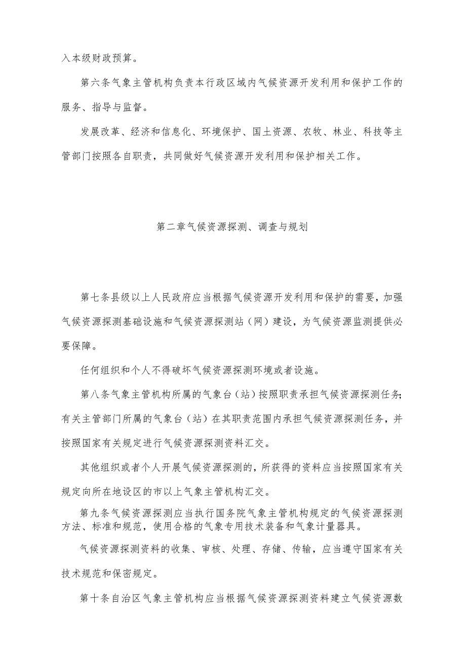 《宁夏回族自治区气候资源开发利用和保护办法》（2017年1月20日宁夏回族自治区人民政府令第91号公布）.docx_第2页