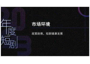 云合数据&清影&腾讯视频：2023年度短剧报告.docx