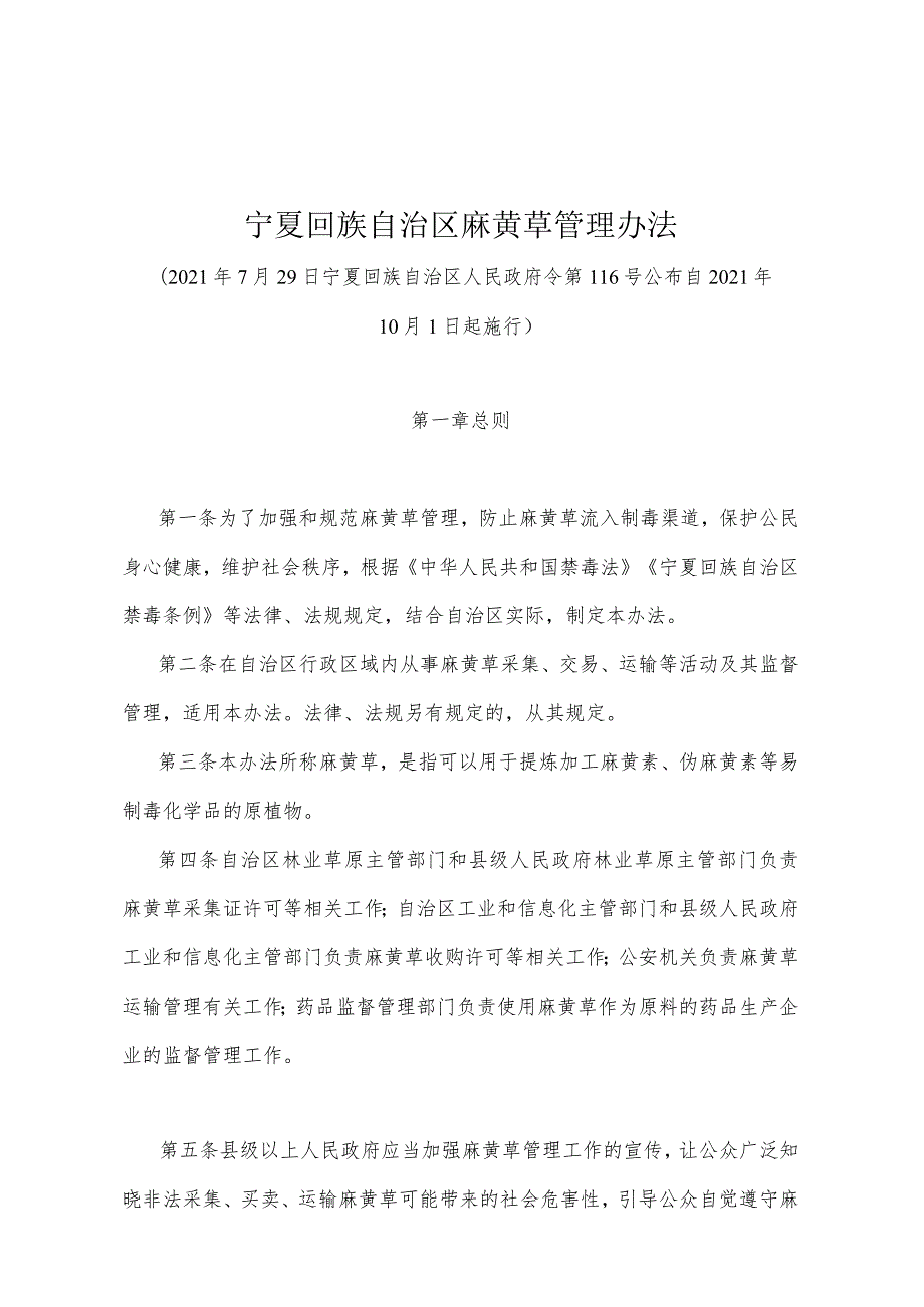 《宁夏回族自治区麻黄草管理办法》（2021年7月29日宁夏回族自治区人民政府令第116号公布）.docx_第1页