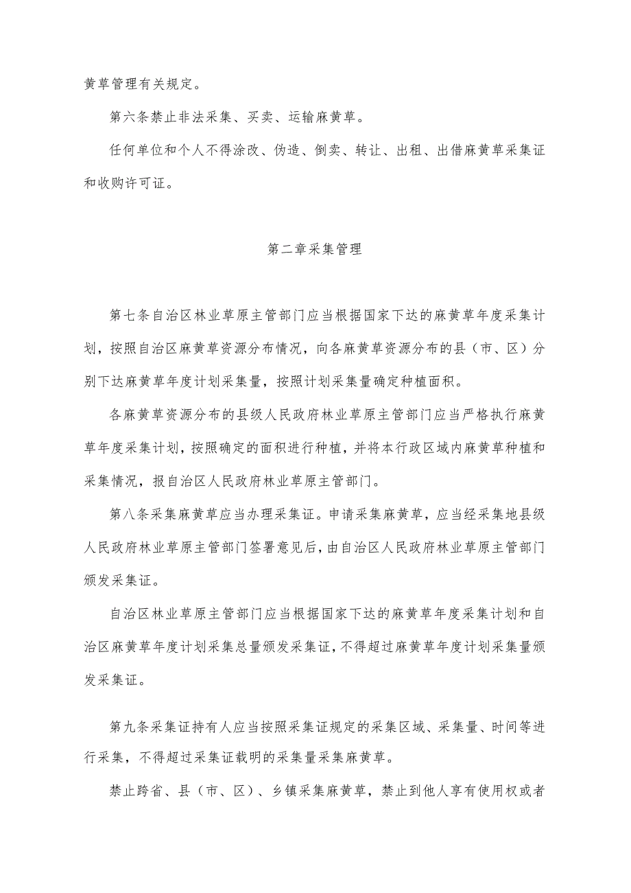 《宁夏回族自治区麻黄草管理办法》（2021年7月29日宁夏回族自治区人民政府令第116号公布）.docx_第2页