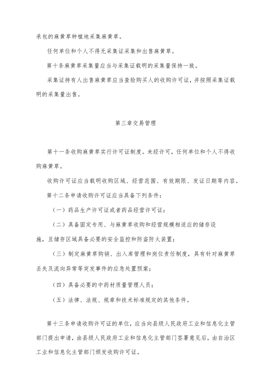 《宁夏回族自治区麻黄草管理办法》（2021年7月29日宁夏回族自治区人民政府令第116号公布）.docx_第3页