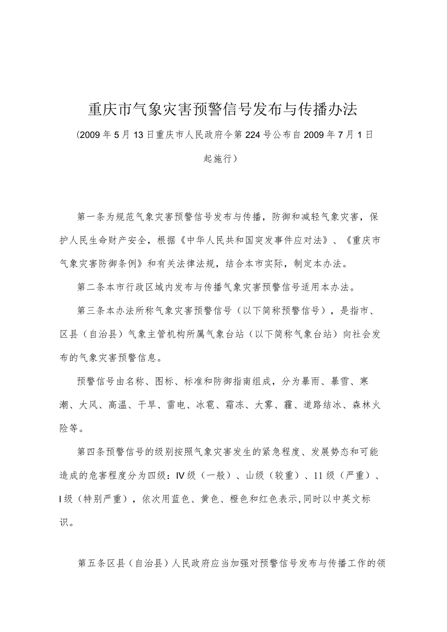 《重庆市气象灾害预警信号发布与传播办法》（2009年5月13日重庆市人民政府令第224号公布）.docx_第1页