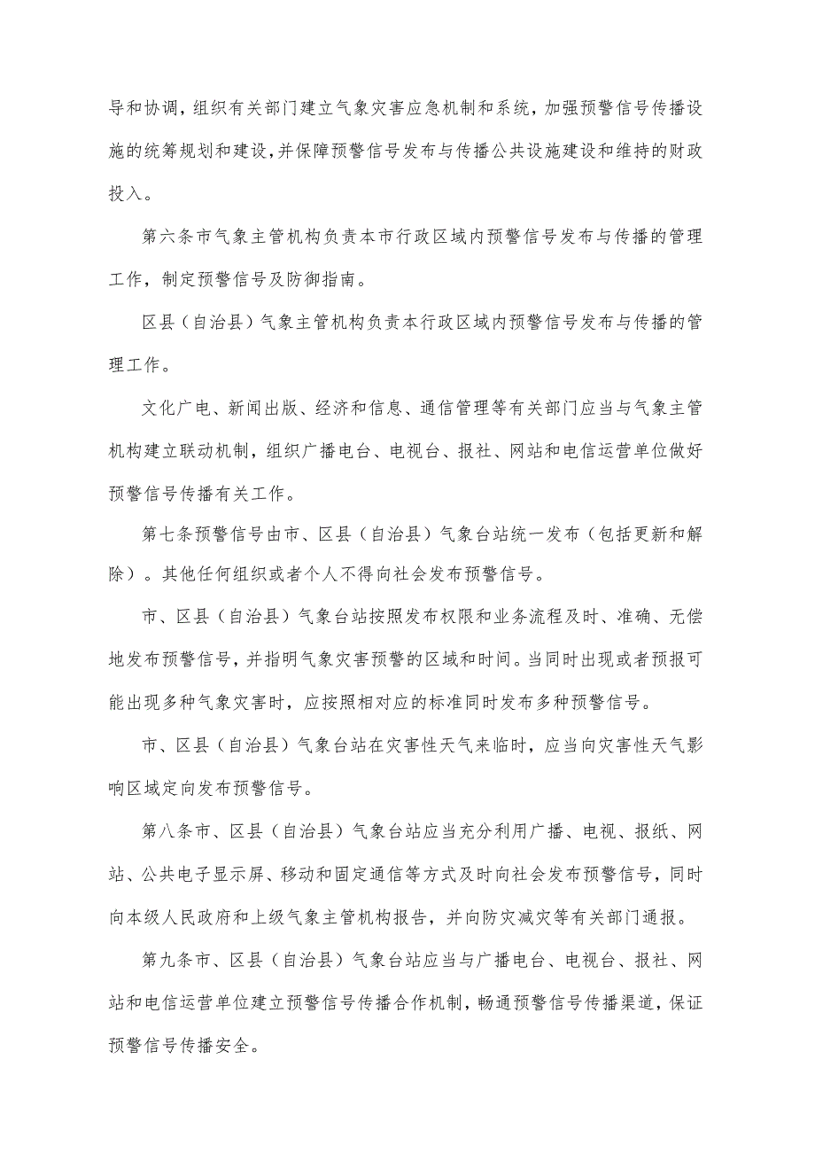 《重庆市气象灾害预警信号发布与传播办法》（2009年5月13日重庆市人民政府令第224号公布）.docx_第2页