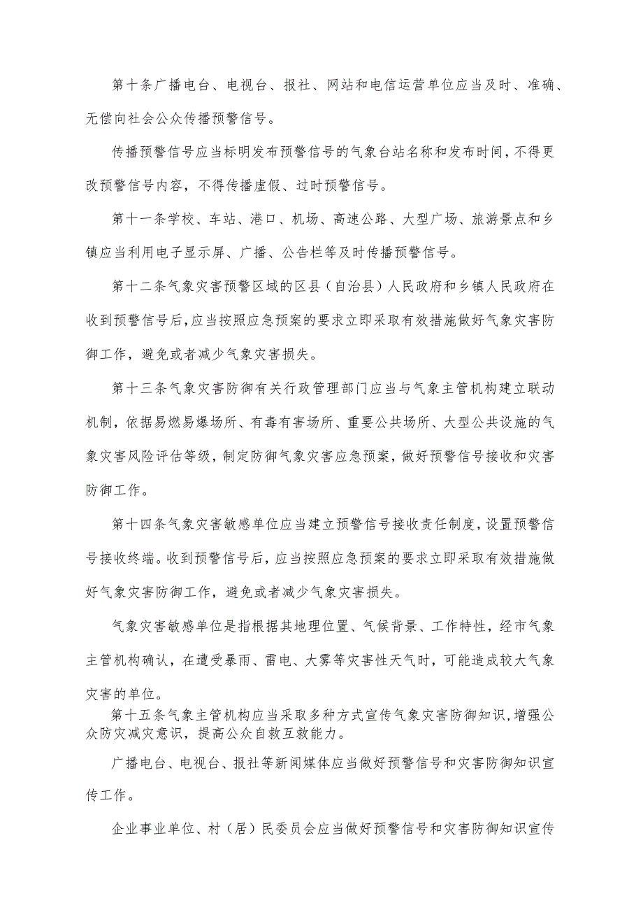 《重庆市气象灾害预警信号发布与传播办法》（2009年5月13日重庆市人民政府令第224号公布）.docx_第3页