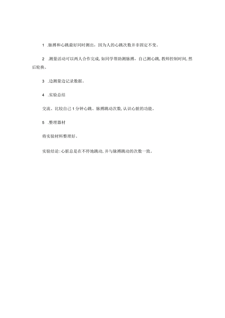 《研究心脏的跳动和血液循环》实验报告单.docx_第2页