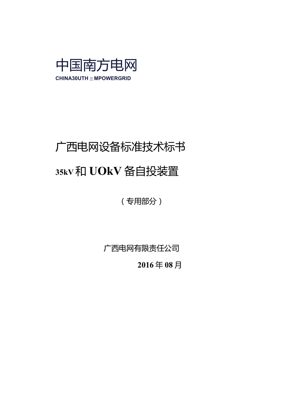 14-广西电网设备标准技术标书35kV和110kV备自投装置-专用部分201608.docx_第1页