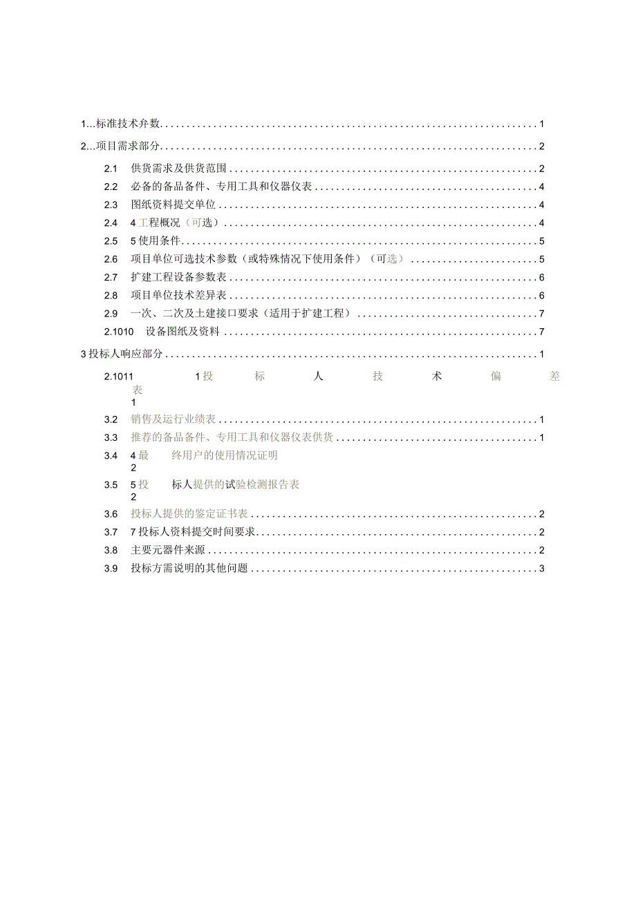 14-广西电网设备标准技术标书35kV和110kV备自投装置-专用部分201608.docx_第2页