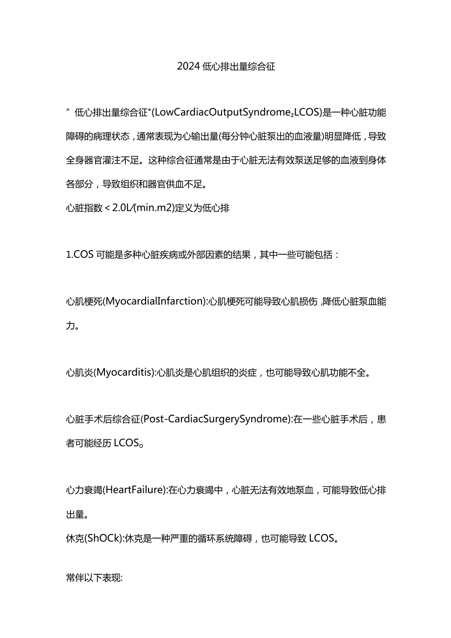 2024低心排出量综合征.docx_第1页