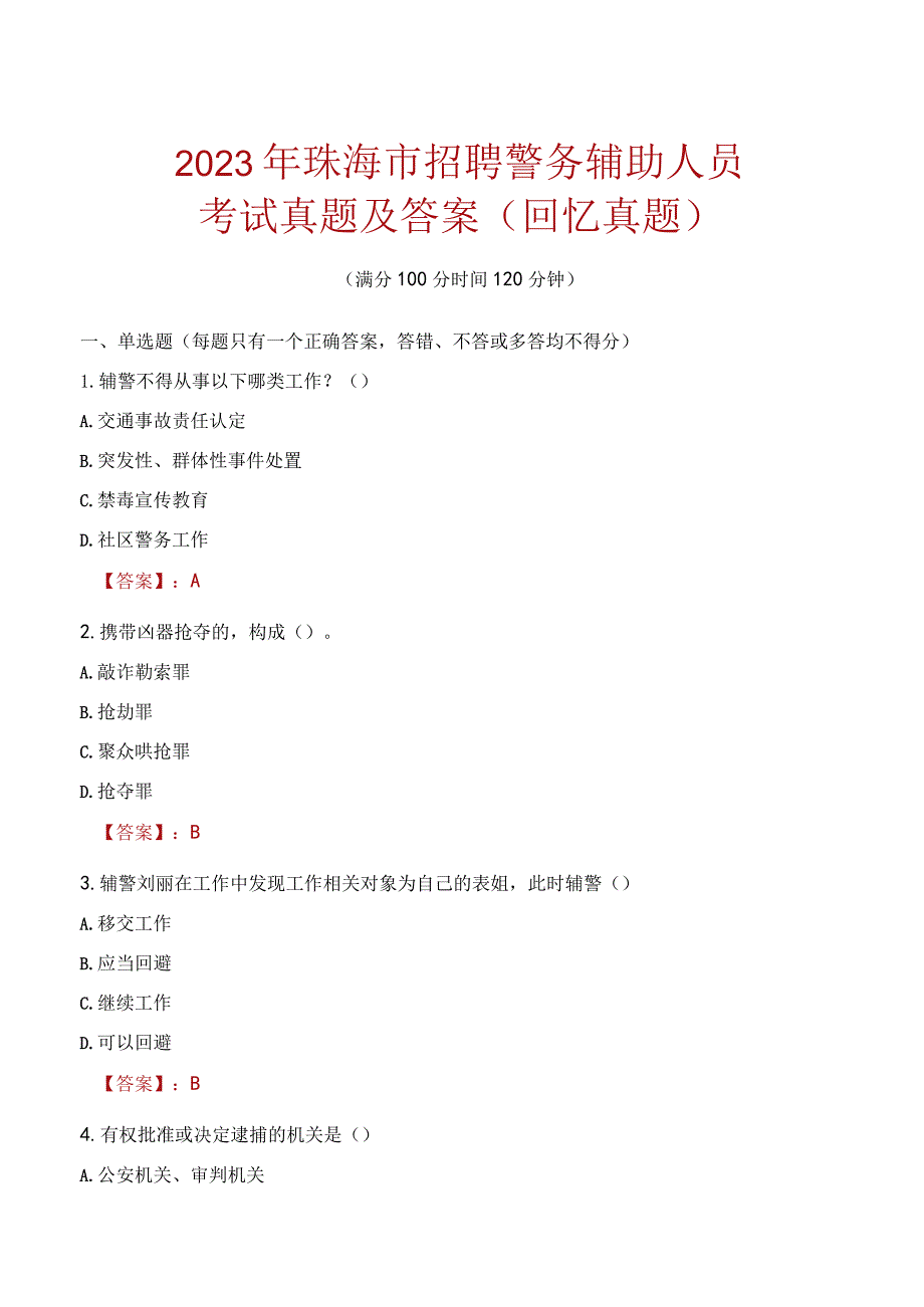 2023年珠海市招聘警务辅助人员考试真题及答案.docx_第1页